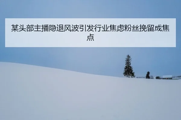 mou-tou-bu-zhu-bo-yin-tui-feng-bo-yin-fa-hang-ye-jiao-lv-fen-si-wan-liu-cheng-jiao-dian-2-353.jpg